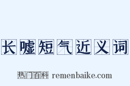 长嘘短气近义词是什么意思的图片